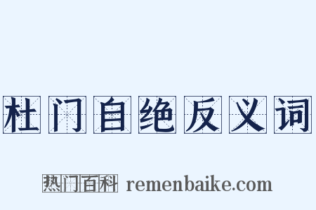 杜门自绝反义词是什么意思的图片